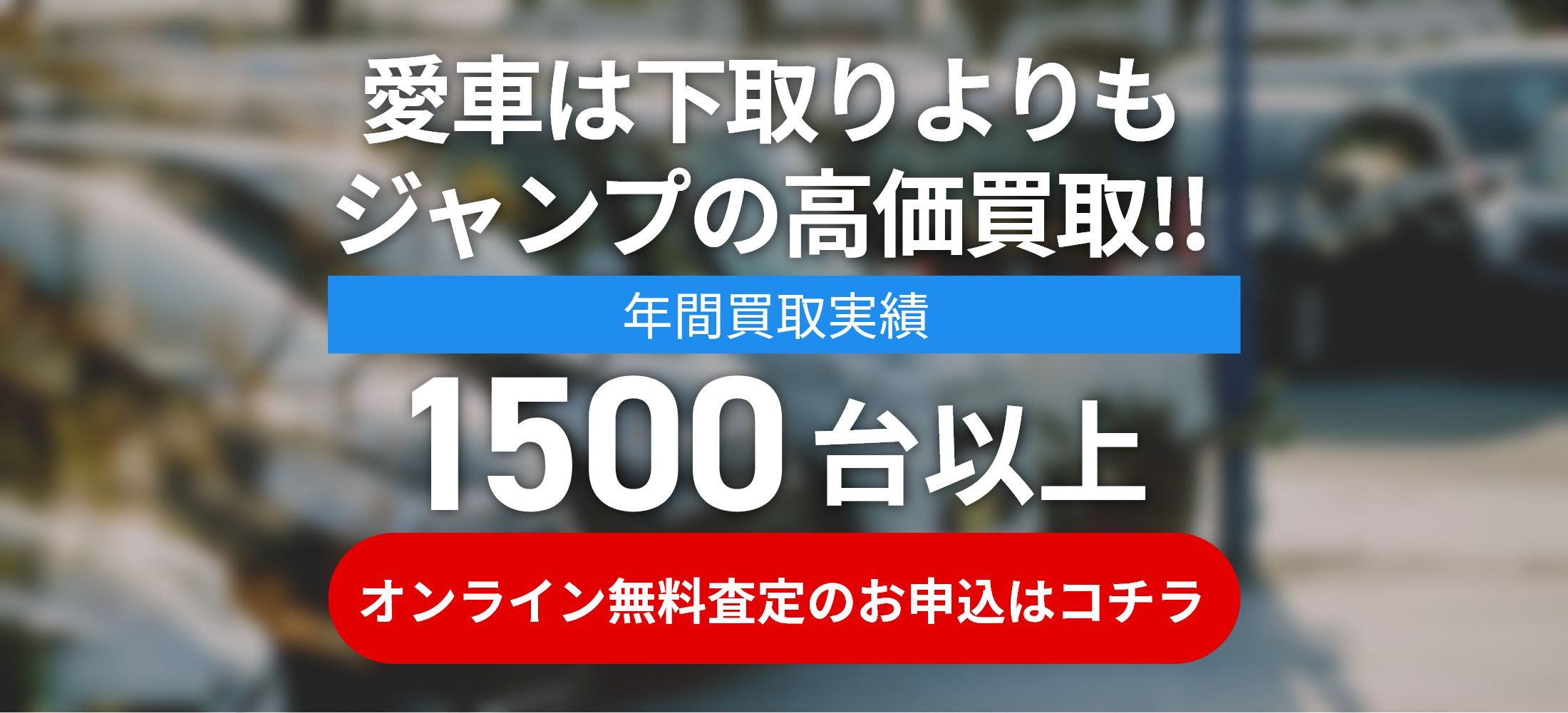 愛車買取ならジャンプジャパン 愛車を高価買取り査定 茨城県を中心に千葉県でも営業中