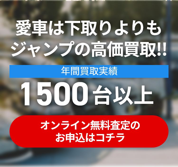 愛車買取ならジャンプジャパン 愛車を高価買取り査定 茨城県を中心に千葉県でも営業中